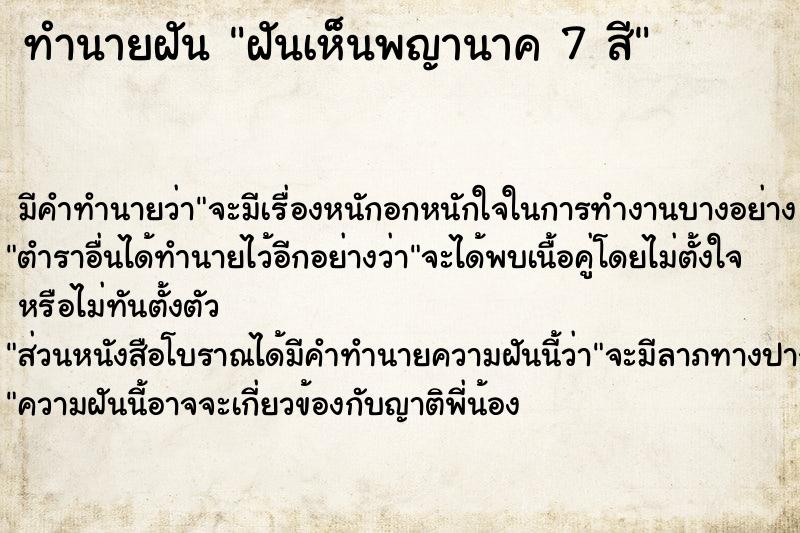 ทำนายฝันฝันเห็นพญานาค7สี ทำนายฝันทำนายฝันฝันเห็นพญานาค7สี
